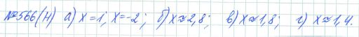 Ответ к задаче № 566 (н) - Рабочая тетрадь Макарычев Ю.Н., Миндюк Н.Г., Нешков К.И., гдз по алгебре 7 класс